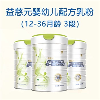 益慈元婴幼儿配方乳系列-3段奶粉