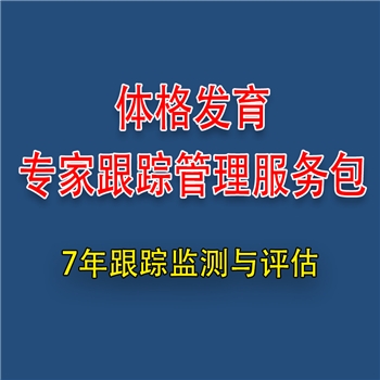 体格发育专家跟踪评估服务包（线下服务）