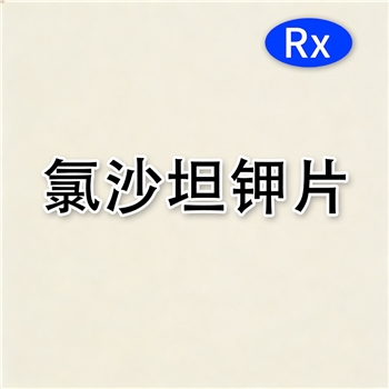 氯沙坦钾片