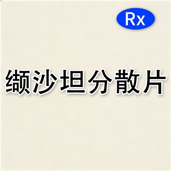 缬沙坦分散片