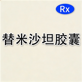 替米沙坦胶囊(尚尔宁)