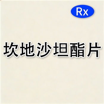 坎地沙坦酯片