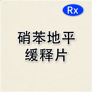 硝苯地平缓释片