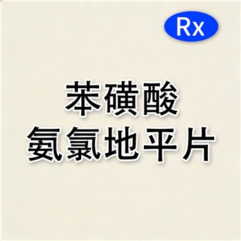 苯磺酸氨氯地平片