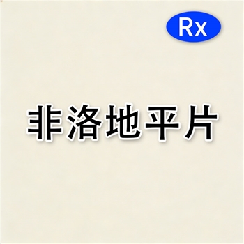 非洛地平片