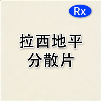 拉西地平分散片