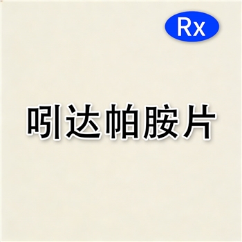 吲达帕胺片
