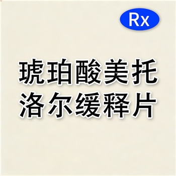 琥珀酸美托洛尔缓释片