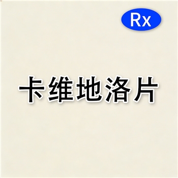 卡维地洛片