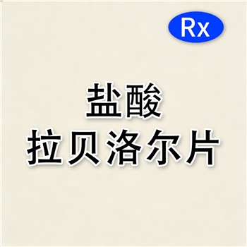 盐酸拉贝洛尔片