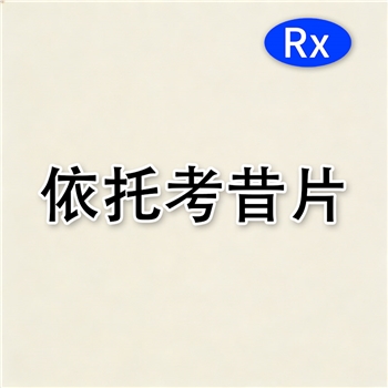 依托考昔片