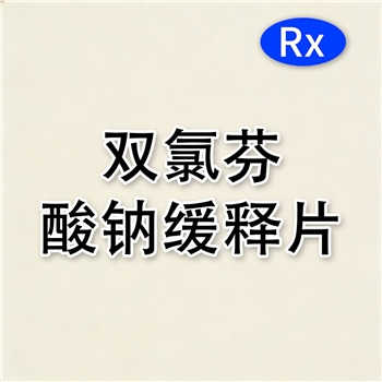 双氯芬酸钠缓释片