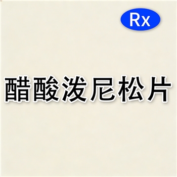 醋酸泼尼松片