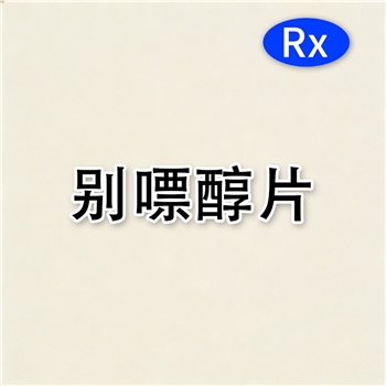 别嘌醇片
