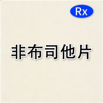 非布司他片