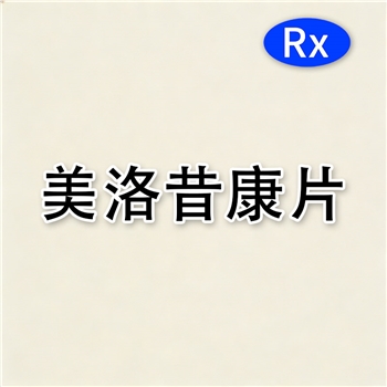 美洛昔康片