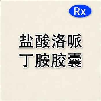 盐酸洛哌丁胺胶囊