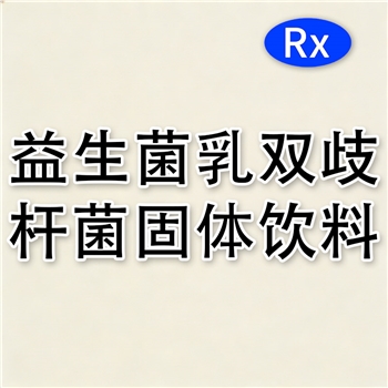 益生菌乳双歧杆菌固体饮料
