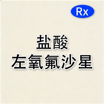 盐酸左氧氟沙星