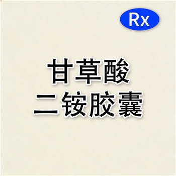 甘草酸二铵胶囊