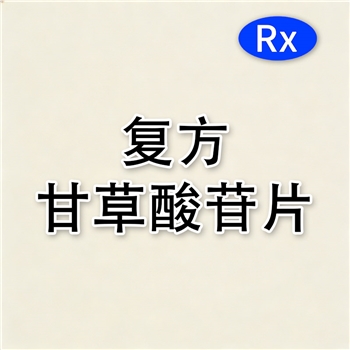 复方甘草酸苷片