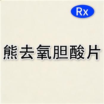 熊去氧胆酸片