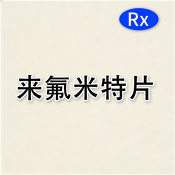 来氟米特片