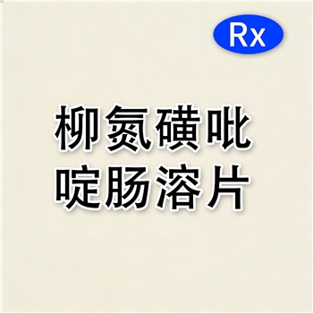柳氮磺吡啶肠溶片