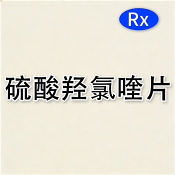 硫酸羟氯喹片