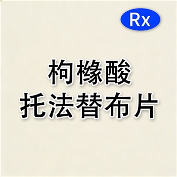 枸橼酸托法替布片