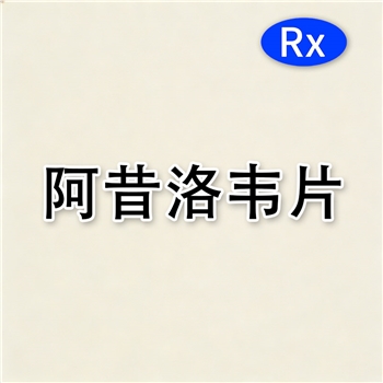 阿昔洛韦片