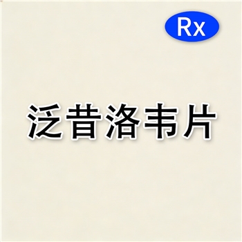 泛昔洛韦片