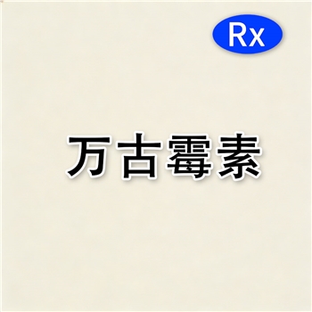 万古霉素