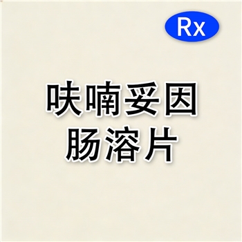 呋喃妥因肠溶片