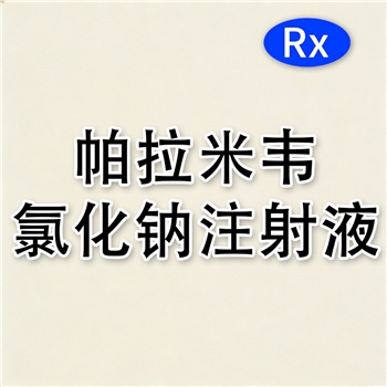 帕拉米韦氯化钠注射液