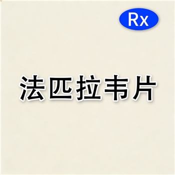 法匹拉韦片