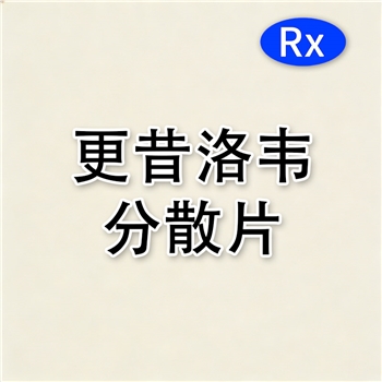 更昔洛韦分散片