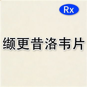 缬更昔洛韦片