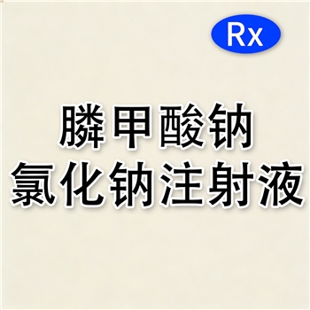 膦甲酸钠氯化钠注射液