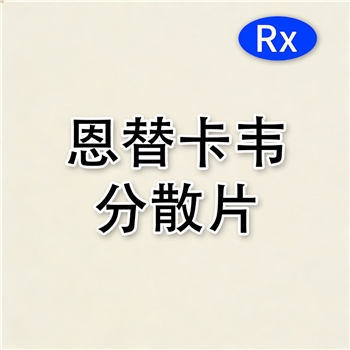 恩替卡韦分散片