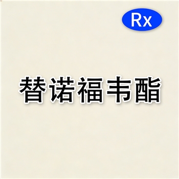 替诺福韦酯