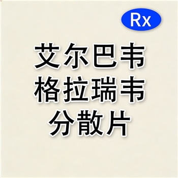 艾尔巴韦格拉瑞韦分散片