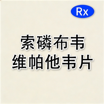索磷布韦维帕他韦片