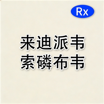 来迪派韦索磷布韦