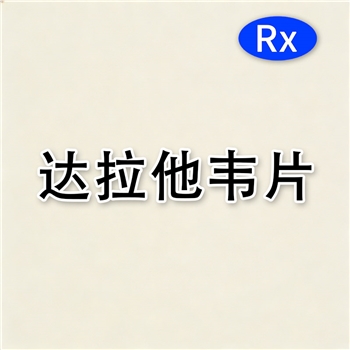 达拉他韦片