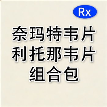 奈玛特韦片利托那韦片组合包