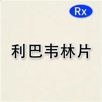 利巴韦林片