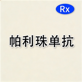 帕利珠单抗