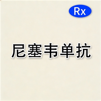 尼塞韦单抗