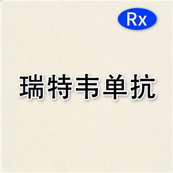 瑞特韦单抗